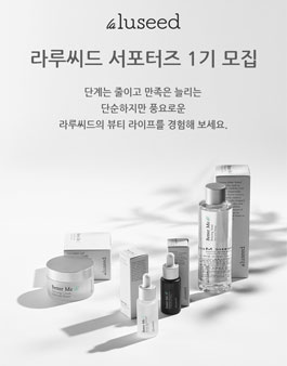 라루씨드 화장품 서포터즈 1기 모집.