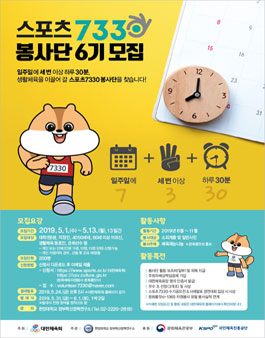 스포츠7330 봉사단 6기 모집.