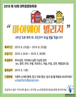 제 18회 대학로문화축제 마이웨이 빌리지 모집.