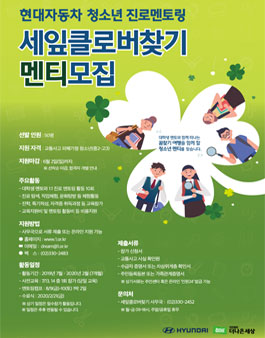 현대자동차 세잎클로버찾기 멘티 모집.