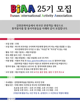 BIAA 감천문화마을 통역봉사 25기 모집.