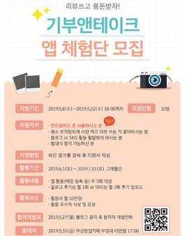 기부앤테이크 앱 체험단 모집.