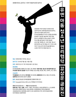 유엔 아동청소년 권리협약 감상문 공모전.