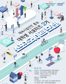 국민체육진흥공단 체육시설 안전 홍보 서포터즈 2기 모집.