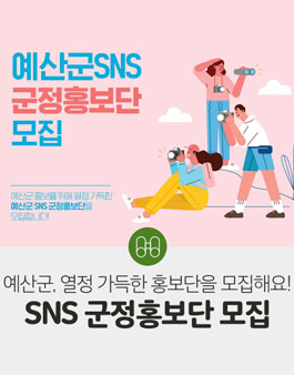 예산군 SNS 군정홍보단 모집.