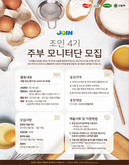 조인누리웰 조인 4기 주부 모니터 모집.