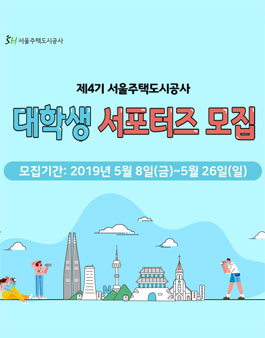 서울주택도시공사 대학생 서포터즈 4기 모집.