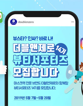 더블앤제로 뷰티서포터즈 14기 모집.