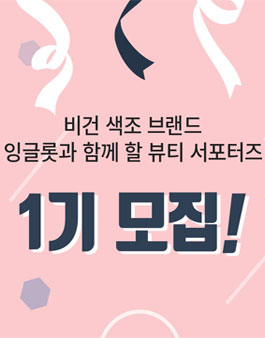 잉글롯 뷰티 서포터즈 1기 모집.