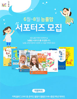 NE능률플러스 6~8월 능률맘 서포터즈 모집.