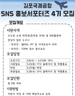 김포공항 SNS홍보서포터즈 4기 모집.
