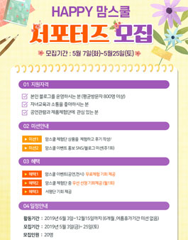 2019 HAPPY 맘스쿨 서포터즈 모집.