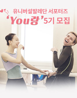 유니버설발레단 서포터즈 You랑 5기 모집.