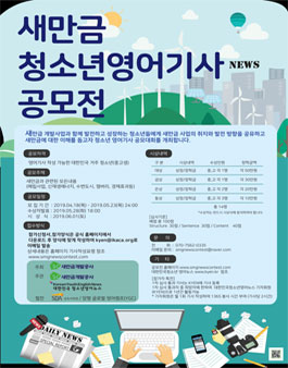 새만금 청소년 영어 기사 공모전.