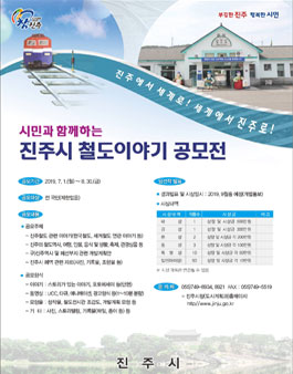 진주시 철도이야기 공모전.