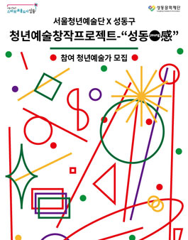 서울청년예술단 X 성동구, 청년예술창작프로젝트-˝성동영감˝ <참여 청년예술가 모집>.