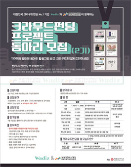 크라우드펀딩 프로젝트 동아리 모집(2기).