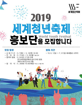 2019 세계청년축제 흥보단 모집.
