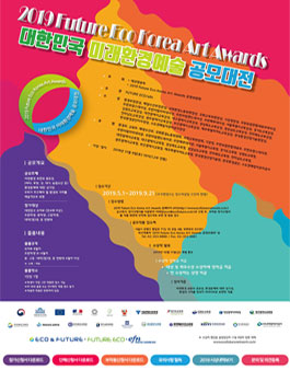 [삭제] 2019 Future Eco Korea Art Awards (대한민국미래환경 예술공모대전).