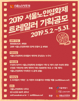 2019 제12회 서울노인영화제 트레일러 기획공모.