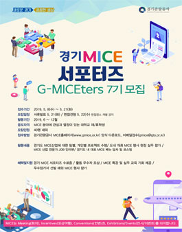 경기관광공사 경기MICE서포터즈 G-MICEters 7기 모집.