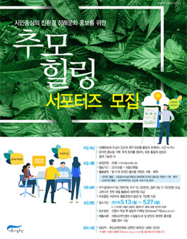 추모 힐링 서포터즈 모집.