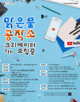 제1기 맑은물 공작소 크리에이터 모집.