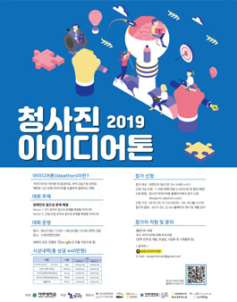 2019 청사진 아이디어톤.