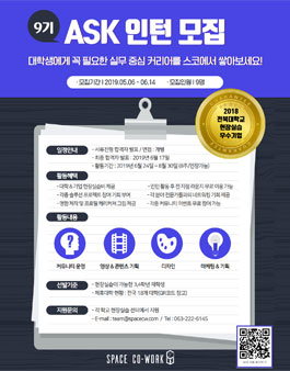 [현장실습생 모집] 여름에 뭐할래? 나는 실무하러 ASK 인턴십 모집.
