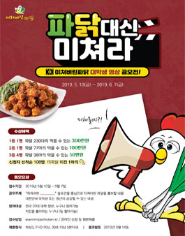 미쳐버린파닭 대학생 영상 공모전.