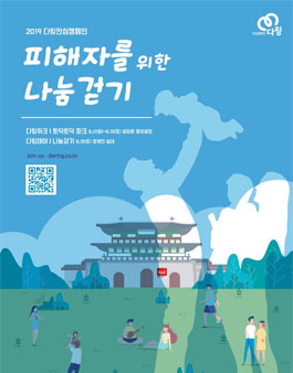 2019 제6회 다링안심캠페인 나눔걷기 참가자 모집.