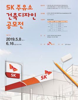 SK주유소 건축디자인 공모전.