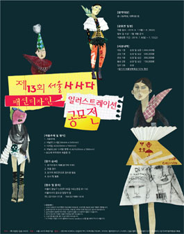 제13회 사사다 패션디자인 일러스트레이션 공모전.