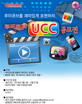 2019 루미큐브 UCC 공모전.