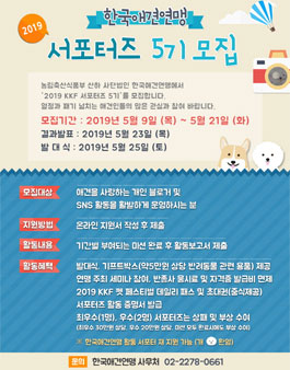 2019 한국애견연맹 서포터즈 5기 모집.