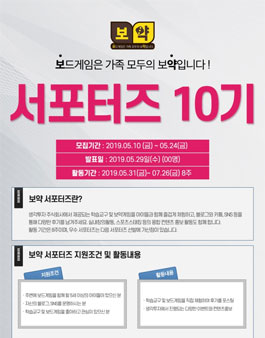 보드게임스쿨 보약서포터즈 10기 모집.