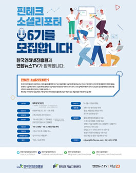 한국인터넷진흥원 핀테크 소셜리포터 6기 모집.