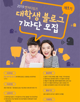 2019 벤처타임즈 제1기 대학생 블로그 기자단 모집 .