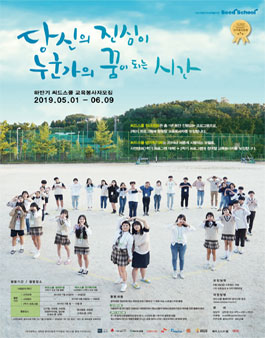 2019 하반기 씨드스쿨 교육봉사자 모집 (추가모집).