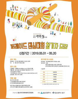 2019 울산마두희축제 퍼레이드 댄싱대회.