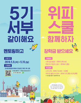 한국서부발전 2019년도 서부 위피스쿨 5기 대학생 멘토 모집.