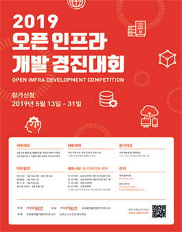 오픈 인프라 개발 경진대회 2019 (기간연장).