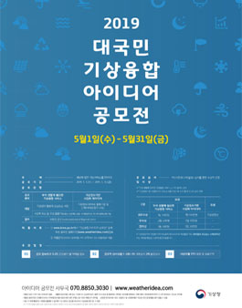 2019 대국민 기상융합 아이디어 공모전.