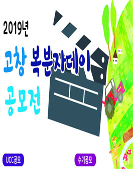 2019 고창복분자데이 공모전.