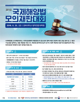 제7회 국제해양법 모의재판대회.
