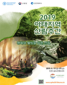 2019년 아태지역 산림주간 및 제28차 아태지역 산림위원회 자원봉사자 모집.