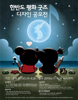 한반도 평화 굿즈(Goods) 디자인 공모전.