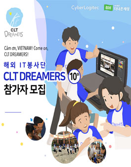 싸이버로지텍 해외IT봉사단 CLT DREAMERS 제10기 모집.