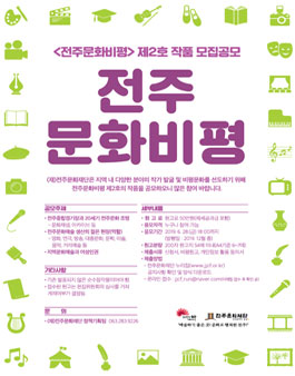 <전주문화비평>제2호 작품 모집공고.