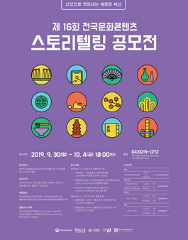 제 16회 전국문화콘텐츠 충북문화원형 스토리텔링 공모전.